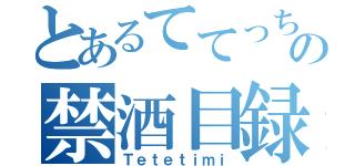 とあるててっちの禁酒目録（Ｔｅｔｅｔｉｍｉ）