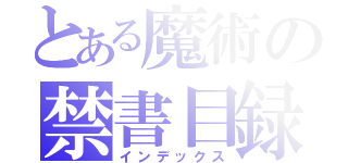 とある魔術の禁書目録（インデックス）