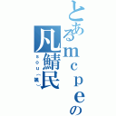 とあるｍｃｐｅの凡鯖民（ｓｏｕ（颯））