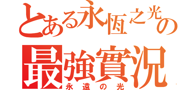 とある永恆之光の最強實況（永遠の光）