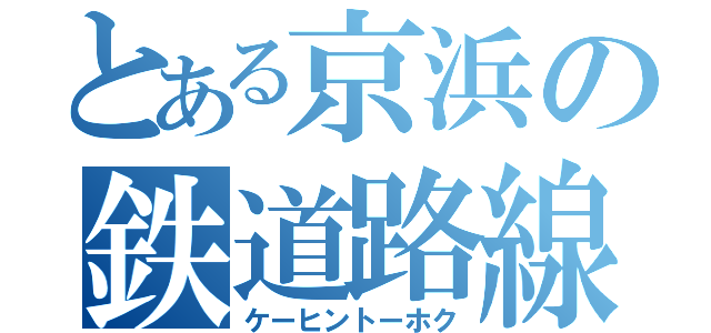 とある京浜の鉄道路線（ケーヒントーホク）