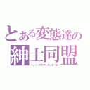 とある変態達の紳士同盟（パンツ一丁で手をさし述べる）