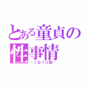 とある童貞の性事情（〜１日１０回〜）