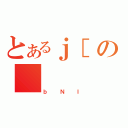 とあるｊ［の＿（ｂＮＩ）