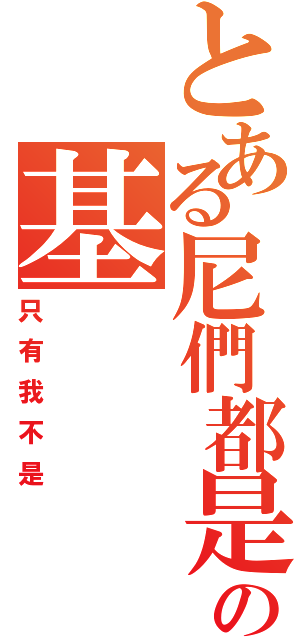 とある尼們都是の基（只有我不是）