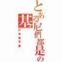 とある尼們都是の基（只有我不是）