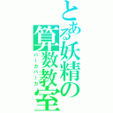 とある妖精の算数教室（バーカバーカ）