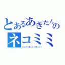 とあるあきたんのネコミミ（のんびり歌ったり喋ったり）