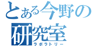 とある今野の研究室（ラボラトリー）