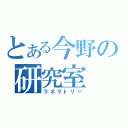 とある今野の研究室（ラボラトリー）