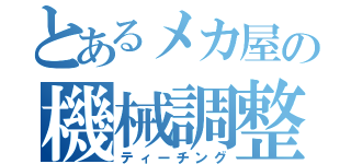 とあるメカ屋の機械調整（ティーチング）