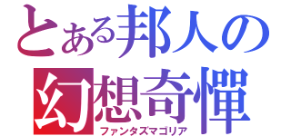 とある邦人の幻想奇憚（ファンタズマゴリア）