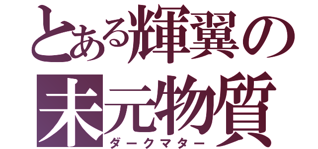 とある輝翼の未元物質（ダークマター）