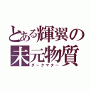 とある輝翼の未元物質（ダークマター）