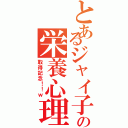 とあるジャイ子の栄養心理カウンセラー（取得記念！！ｗ）