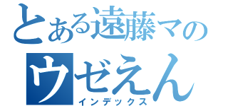 とある遠藤マジ死ねｊｋのウゼえんたよｋｚ（インデックス）