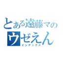 とある遠藤マジ死ねｊｋのウゼえんたよｋｚ（インデックス）