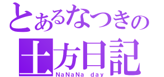 とあるなつきの土方日記（ＮａＮａＮａ ｄａｙ）