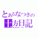 とあるなつきの土方日記（ＮａＮａＮａ ｄａｙ）