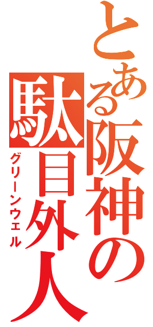 とある阪神の駄目外人（グリーンウェル）