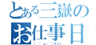 とある三嶽のお仕事日記（（ ・｀ω・´）キリッ）