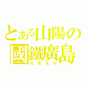 とある山陽の國鐵廣島（広島支社）