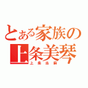 とある家族の上条美琴（上条当麻）