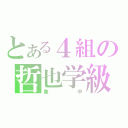 とある４組の哲也学級（東中）