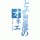 とある剣道部のオネエ（インデックス）