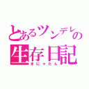 とあるツンデレの生存日記（まにゃたん）