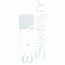 とある絵文字の（´・ω・｀）（ショボーン）