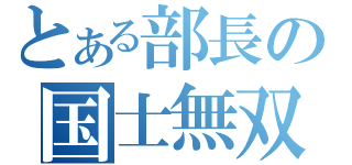 とある部長の国士無双（）