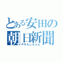 とある安田の朝日新聞（やすだしんぶん）