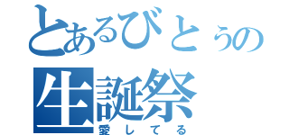 とあるびとぅの生誕祭（愛してる）