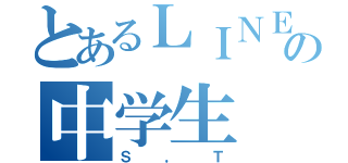 とあるＬＩＮＥの中学生（Ｓ，Ｔ）