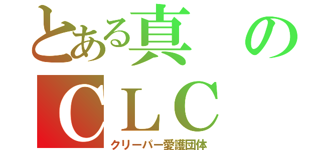 とある真のＣＬＣ（クリーパー愛護団体）