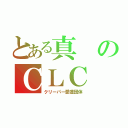 とある真のＣＬＣ（クリーパー愛護団体）