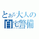 とある大人の自宅警備（ニートのお仕事）