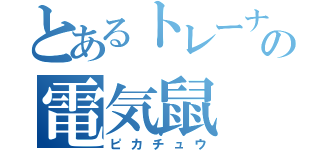 とあるトレーナーの電気鼠（ピカチュウ）