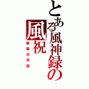 とある風神録の風祝（東風谷早苗）