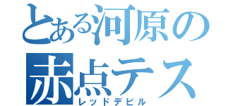 とある河原の赤点テスト（レッドデビル）