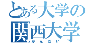 とある大学の関西大学（かんだい）