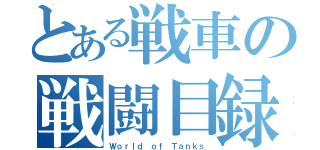 とある戦車の戦闘目録（Ｗｏｒｌｄ ｏｆ Ｔａｎｋｓ）