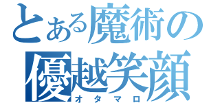 とある魔術の優越笑顔（オタマロ）