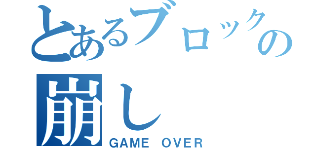 とあるブロックの崩し（ＧＡＭＥ ＯＶＥＲ）