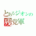 とあるジオンの残党軍（）