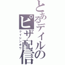 とあるデイルのピザ配信Ⅱ（クイシンボウ）