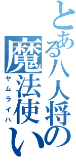 とある八人将の魔法使い（ヤムライハ）