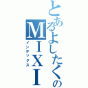 とあるよしたくのＭＩＸＩ（インデックス）