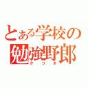 とある学校の勉強野郎（かつま）